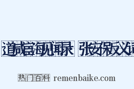 道咸宦海见闻录·张安保反义词是什么意思的图片